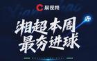 这球什么水平？湘超第四轮最夯进球：神龙摆尾+角球破门+任意球绝杀，每一个都太炸了